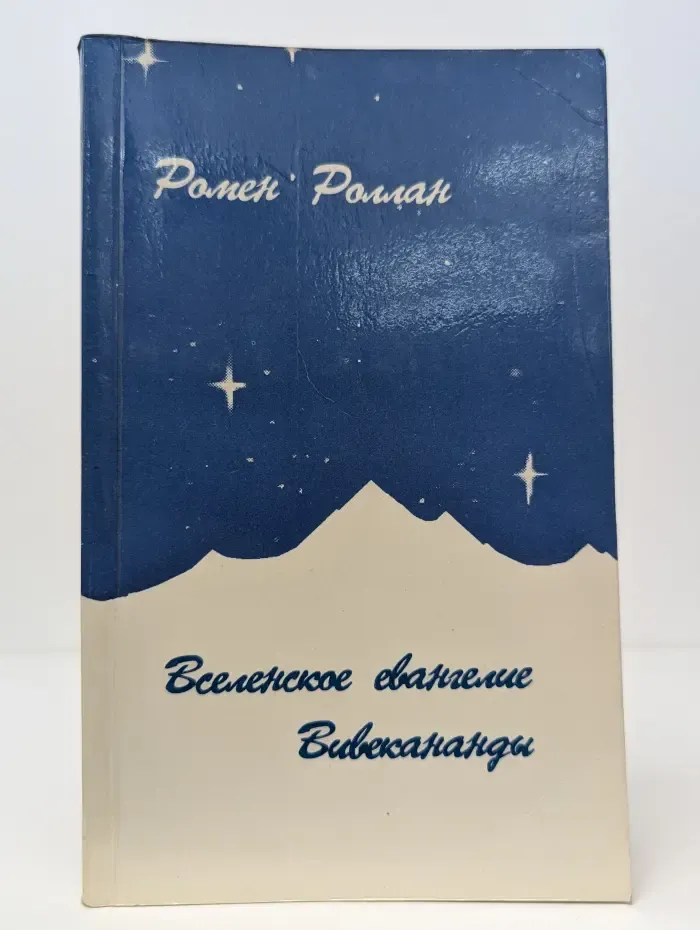 Вселенское евангелие Вивекананды. Опыт исследования мистики и духовной жизни современной Индии
