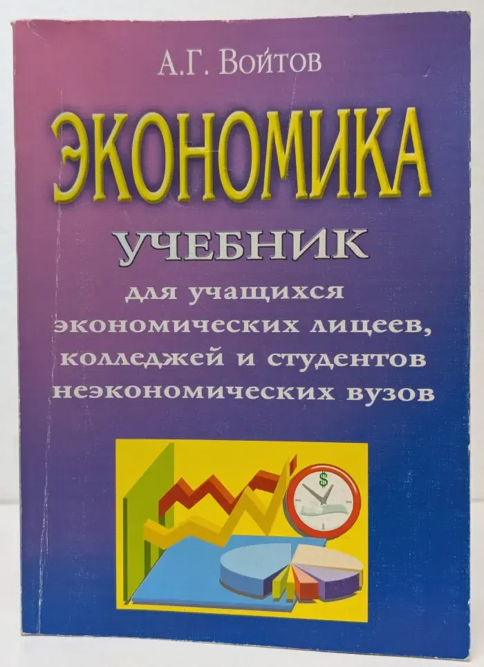 Экономика