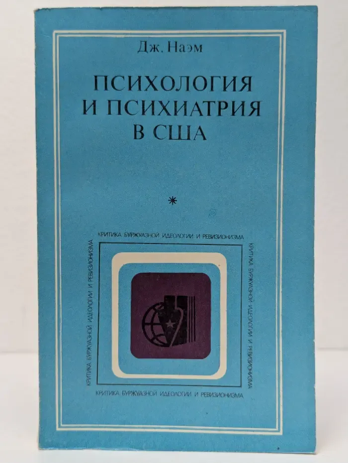 Психология и психиатрия в США