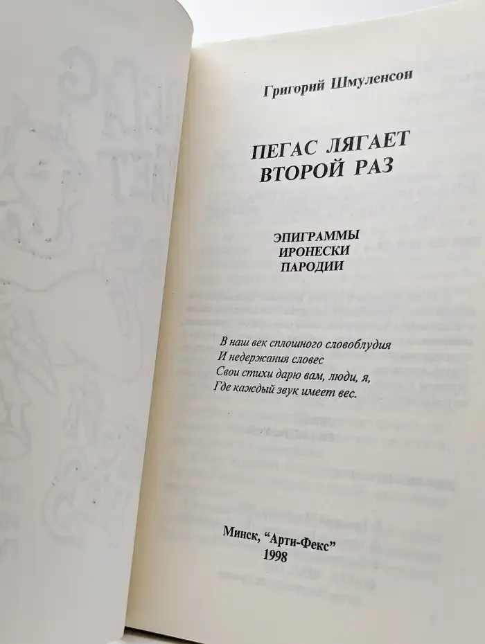 Пегас лягает второй раз