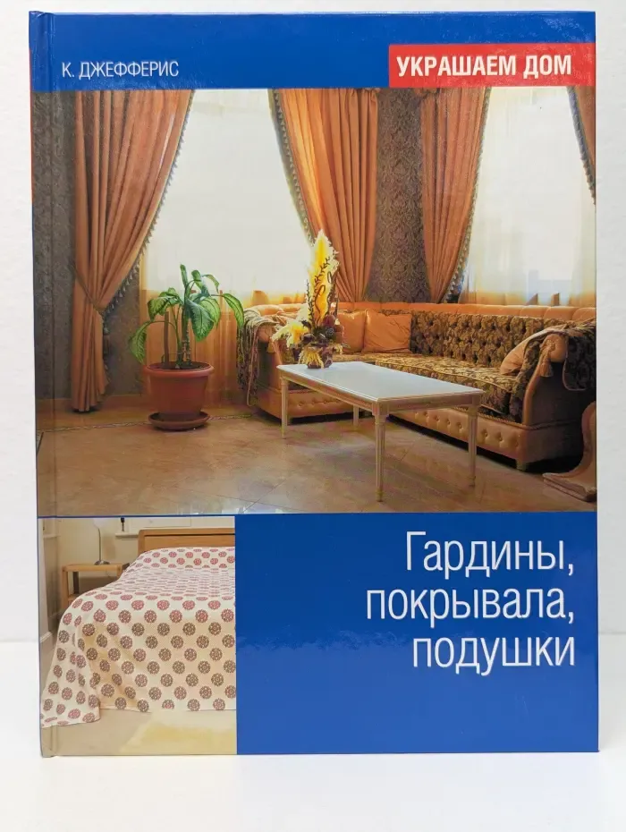 Украшаем дом. Гардины, покрывала, подушки