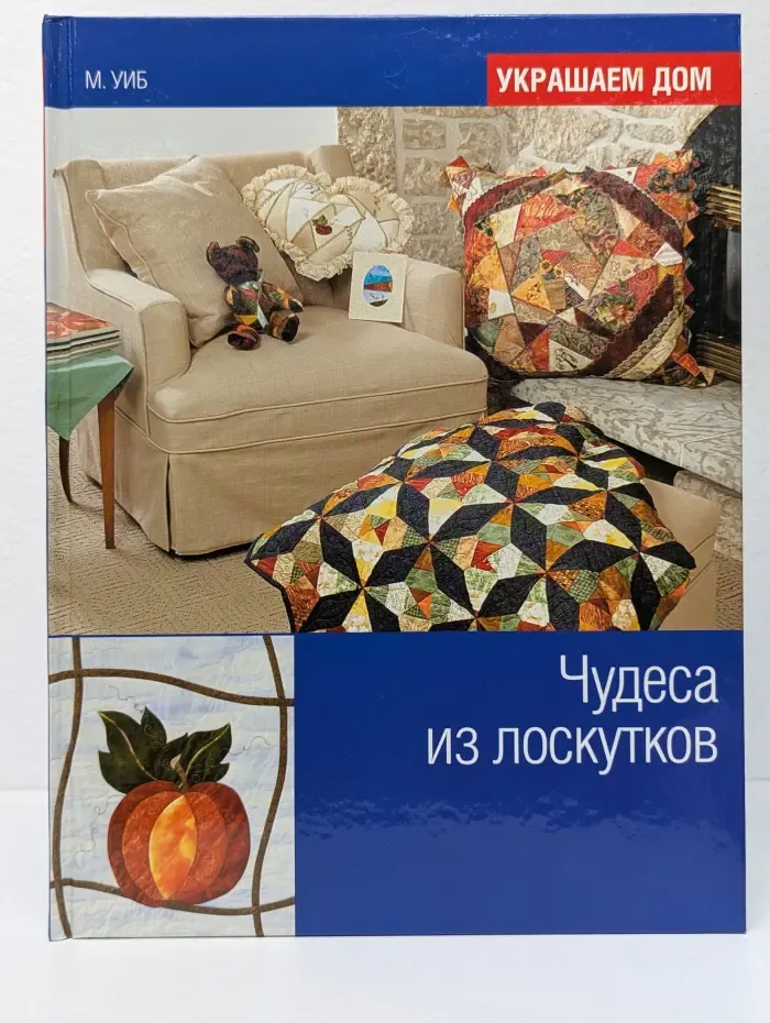 Украшаем дом. Чудеса из лоскутков