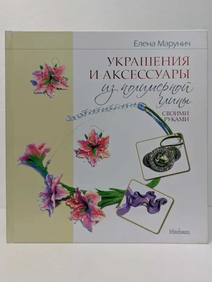 Украшения и аксессуары из полимерной глины своими руками