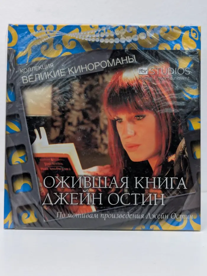 Коллекция великие кинороманы. Ожившая книга Джейн Остин