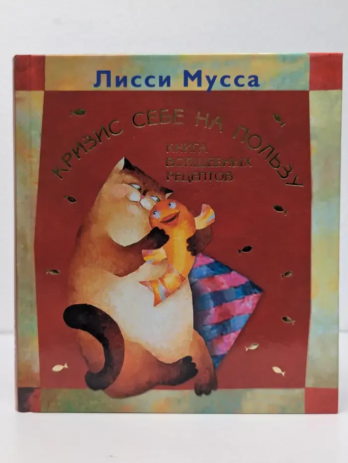 Кризис себе на пользу. Книга волшебных рецептов