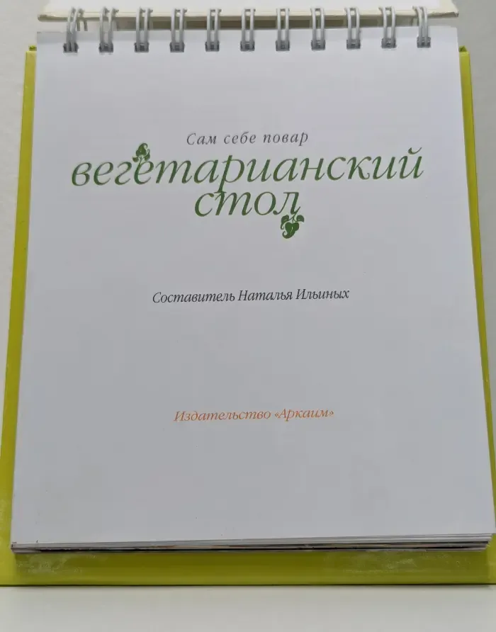 Сам себе повар. Вегетарианский стол