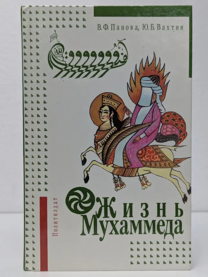 Жизнь Мухаммеда