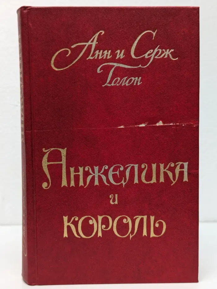 Анжелика и Король. Книга 3
