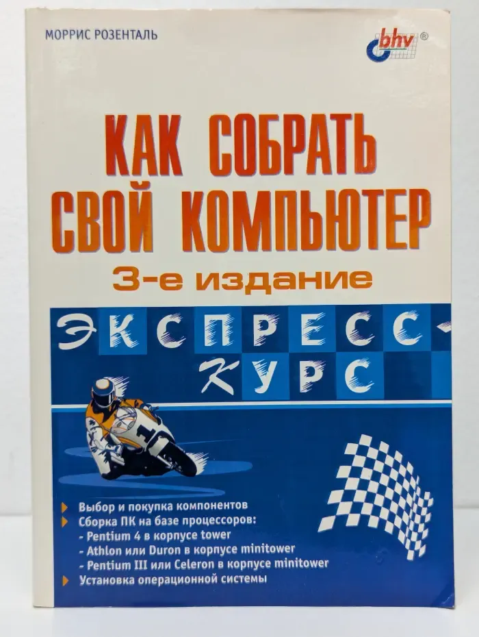 Как собрать свой компьютер. Экспресс-курс