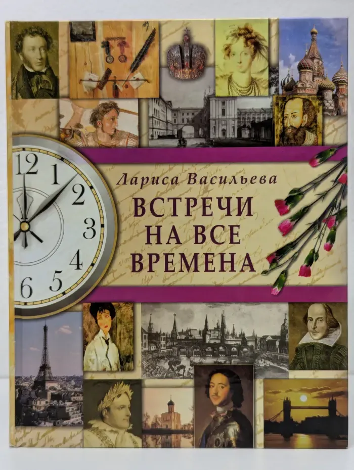 Встречи на все времена. Книга любви и дружбы