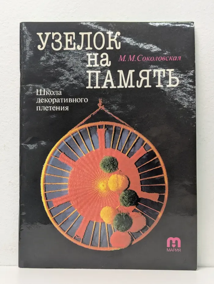 Узелок на память. Школа декоративного плетения