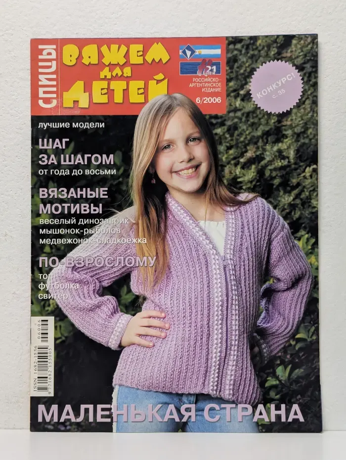 Спицы. Вяжем для детей. Выпуск № 6/2006