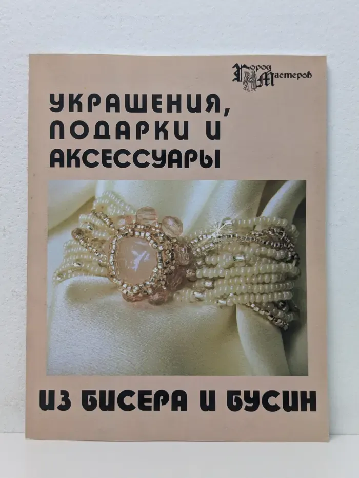 Город мастеров. Украшения, подарки и аксессуары из бисера и бусин