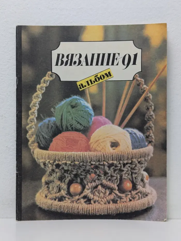 Вязание - 91. Альбом