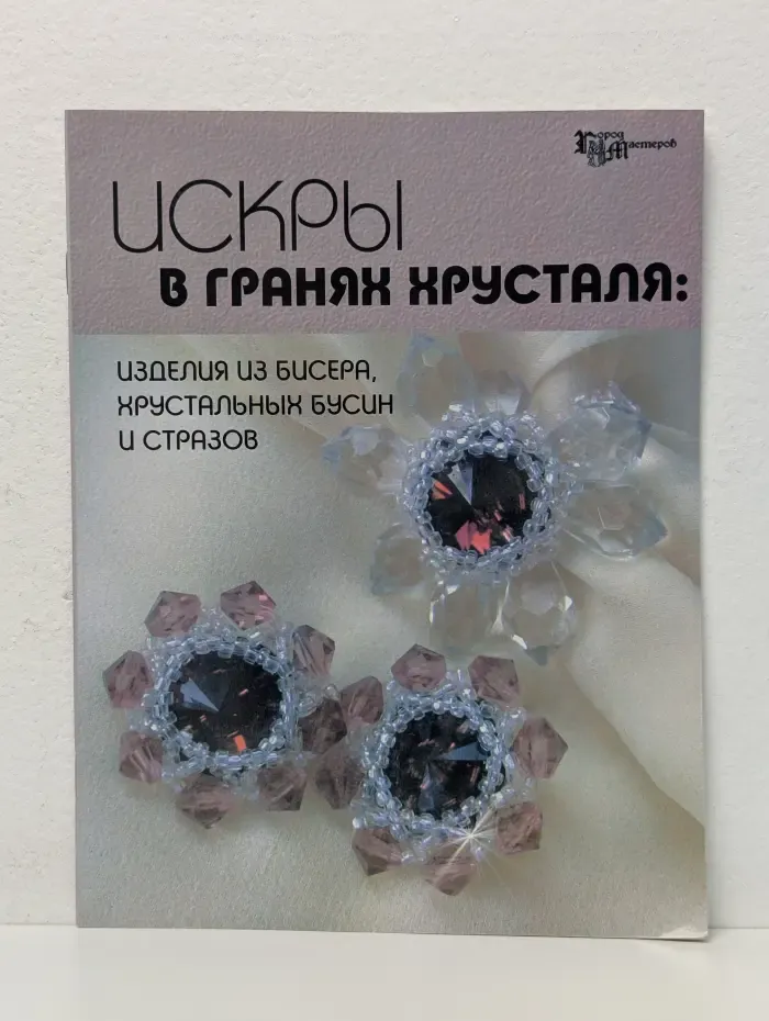 Город мастеров. Искры в гранях хрусталя. Изделия из бисера, хрустальных бусин и стразов