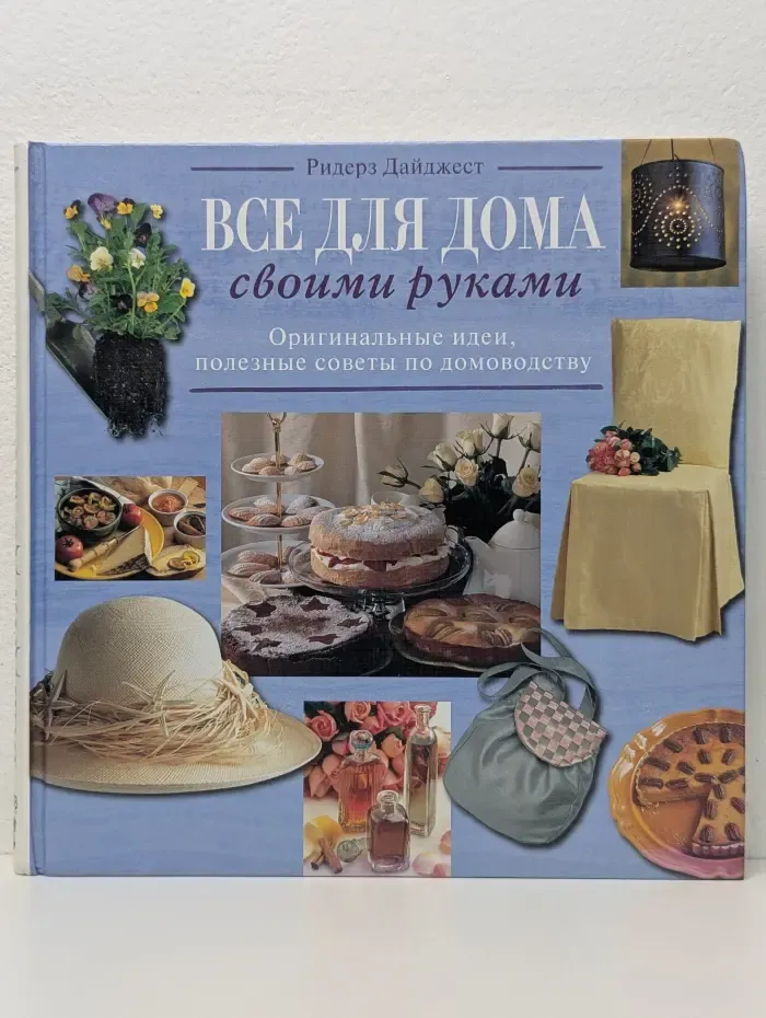 Все для дома своими руками
