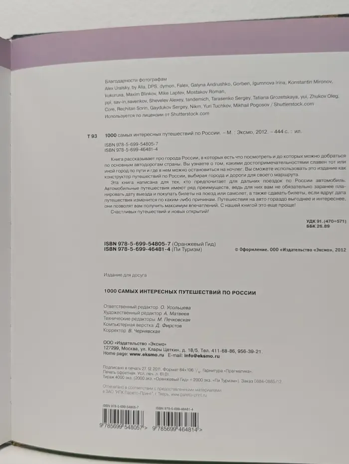 1000 самых интересных путешествий по России