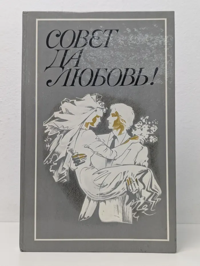 Совет да любовь!