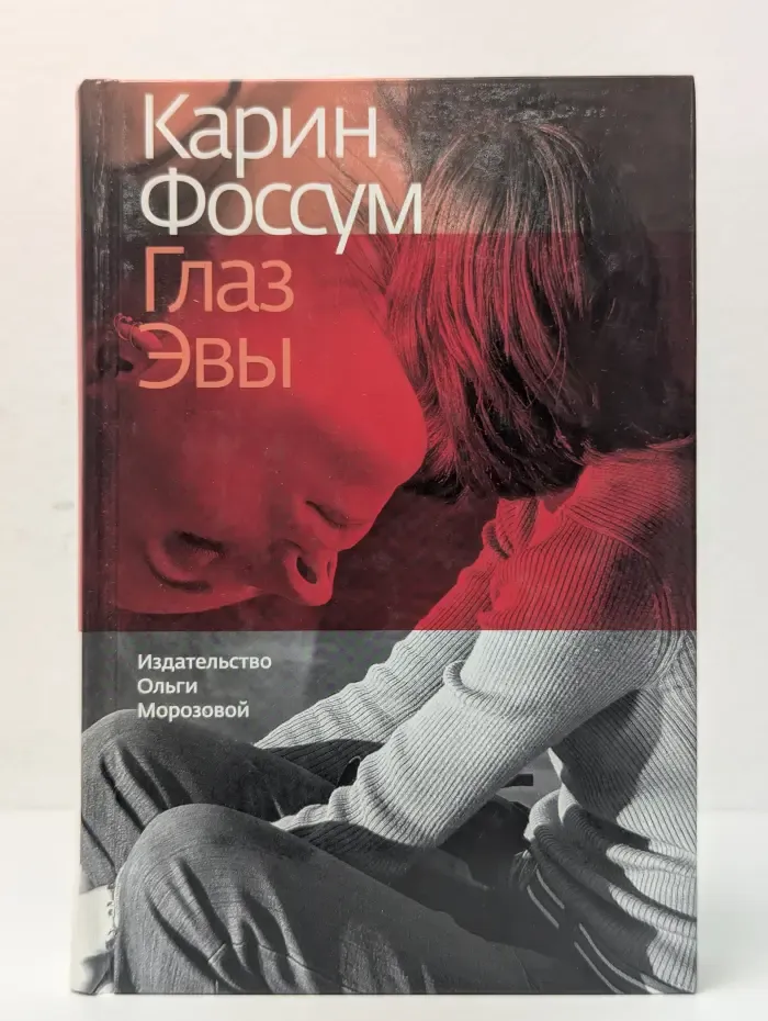 Глаз Эвы