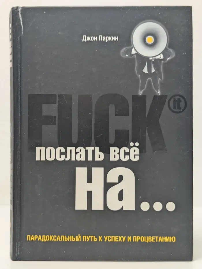 Fuck It. Послать все на... или Парадоксальный путь
