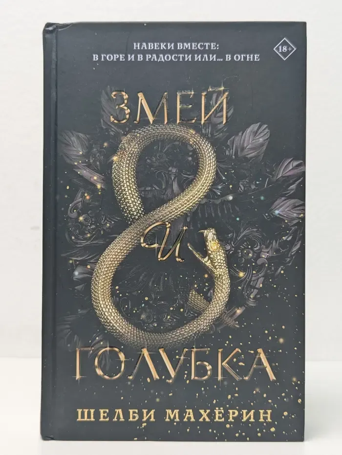 Змей и голубка