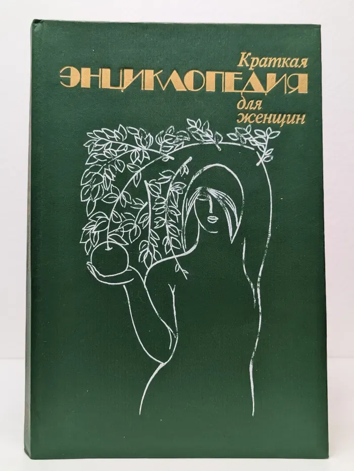 Краткая энциклопедия для женщин