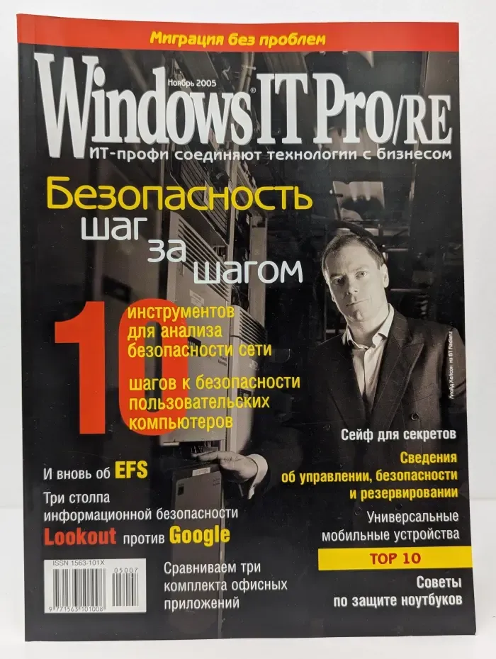 Windows IT Pro/RE. Выпуск № 11/2005