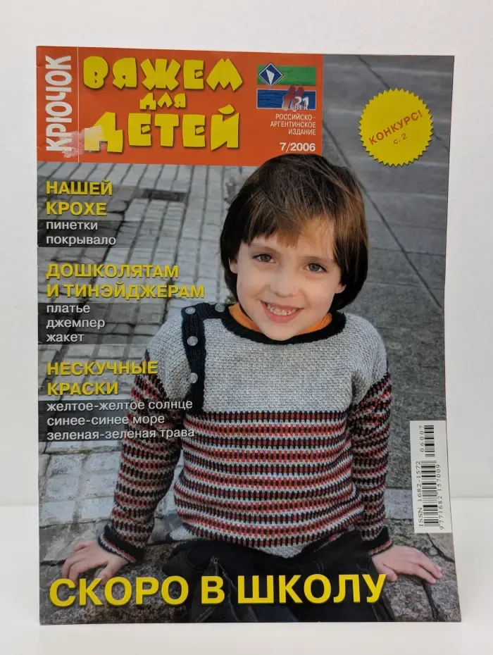 Вяжем детям крючком. Выпуск № 7/2006