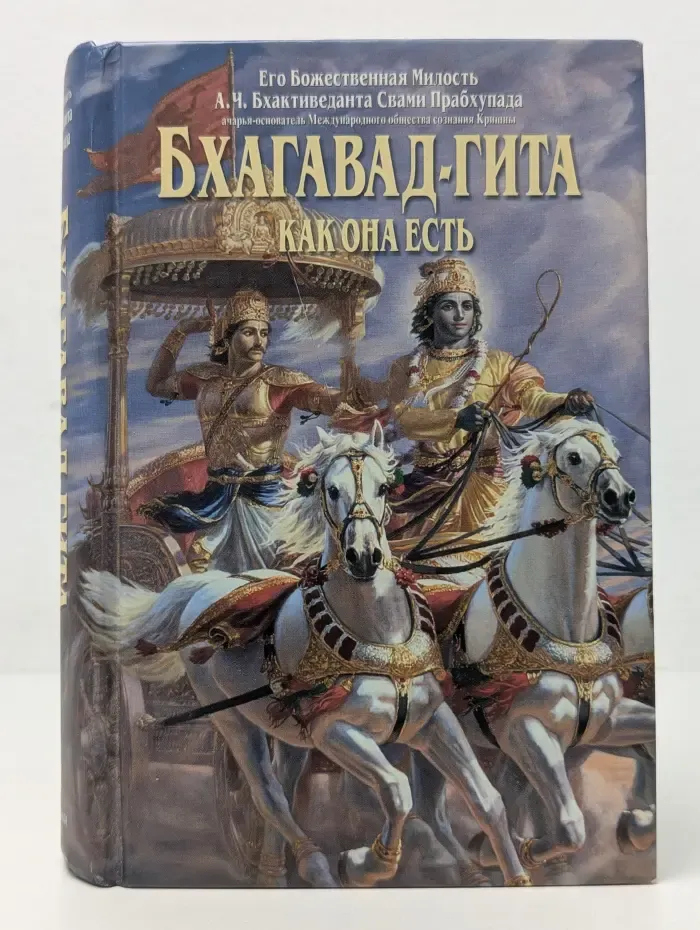 Бхагавад-гита как она есть
