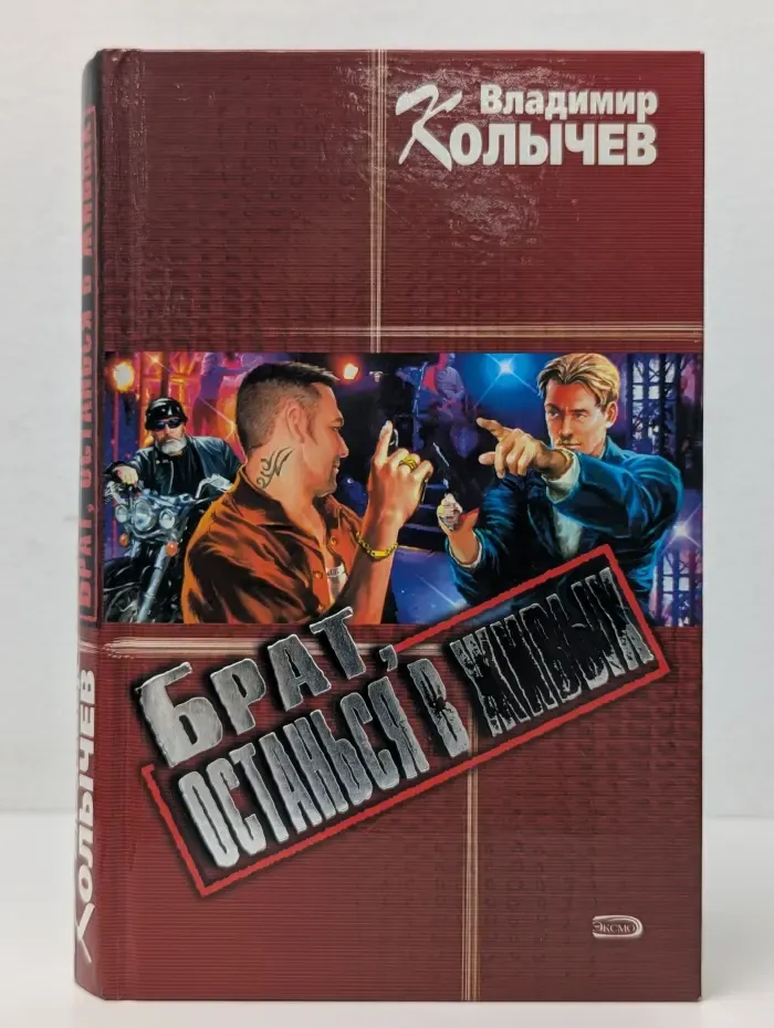 Брат, останься в живых