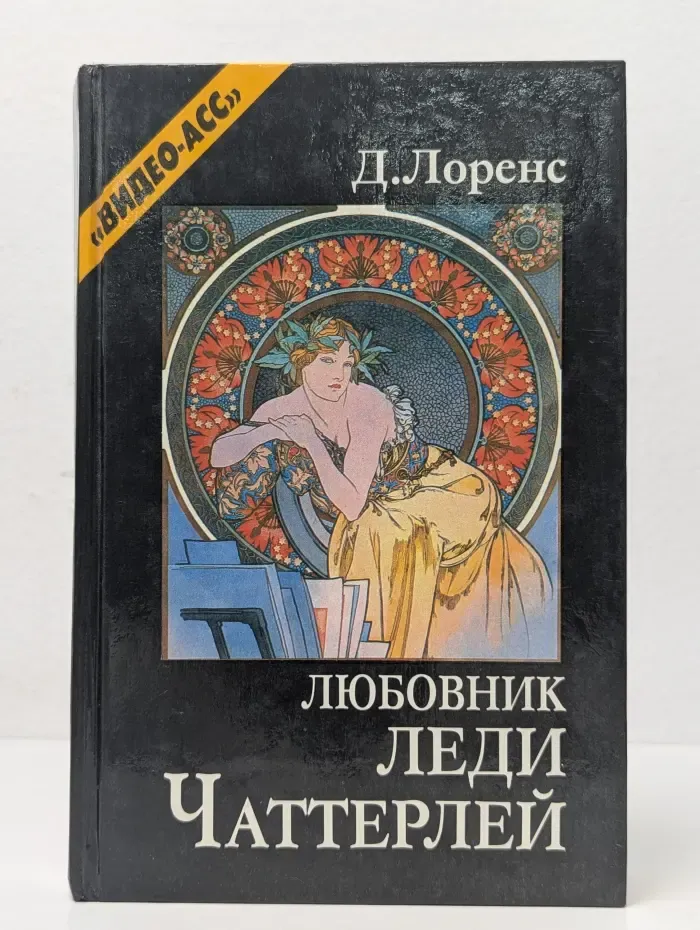 Любовник леди Чаттерлей