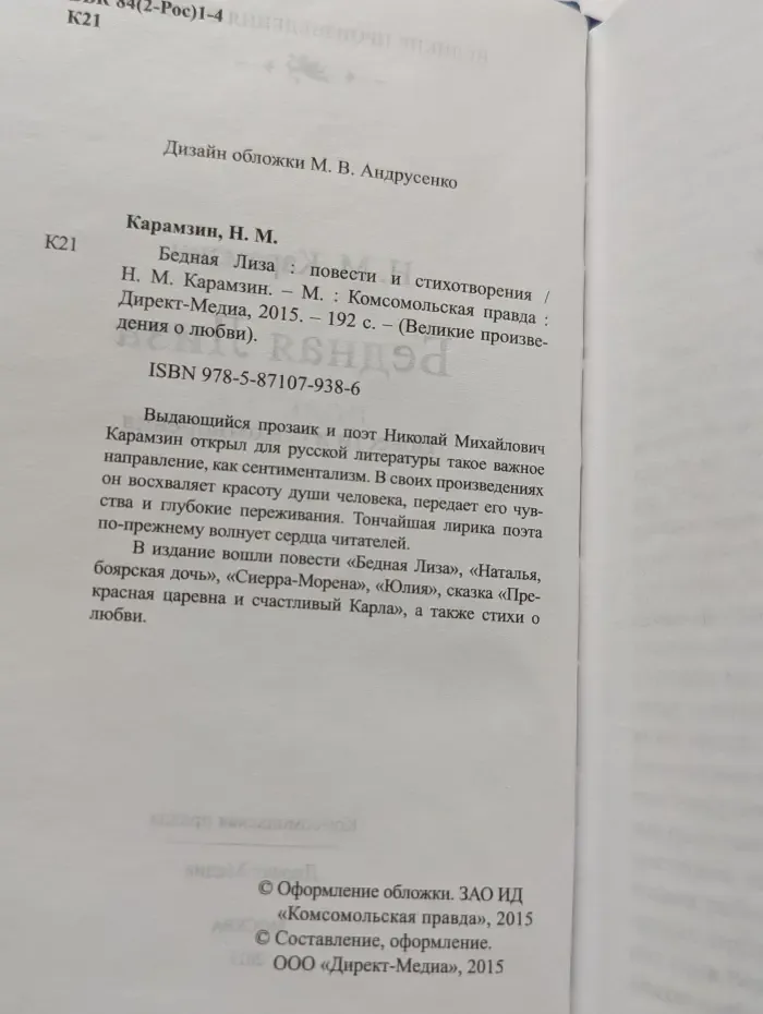 Великие произведения о любви. Том 1. Бедная Лиза