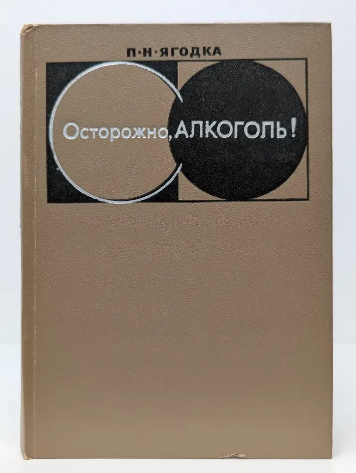 Осторожно, алкоголь!