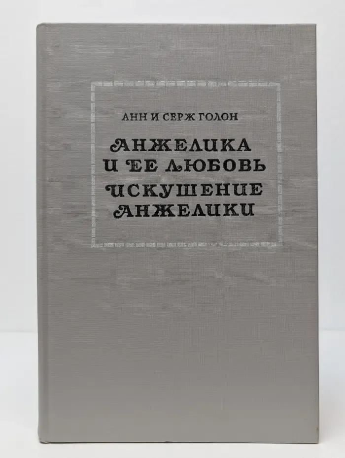 Анжелика и ее любовь. Искушение Анжелики