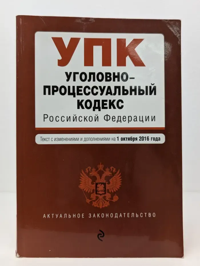 Уголовно-процессуальный кодекс Российской Федерации. Текст с изменениями и дополнениями на 1 октября 2016 года