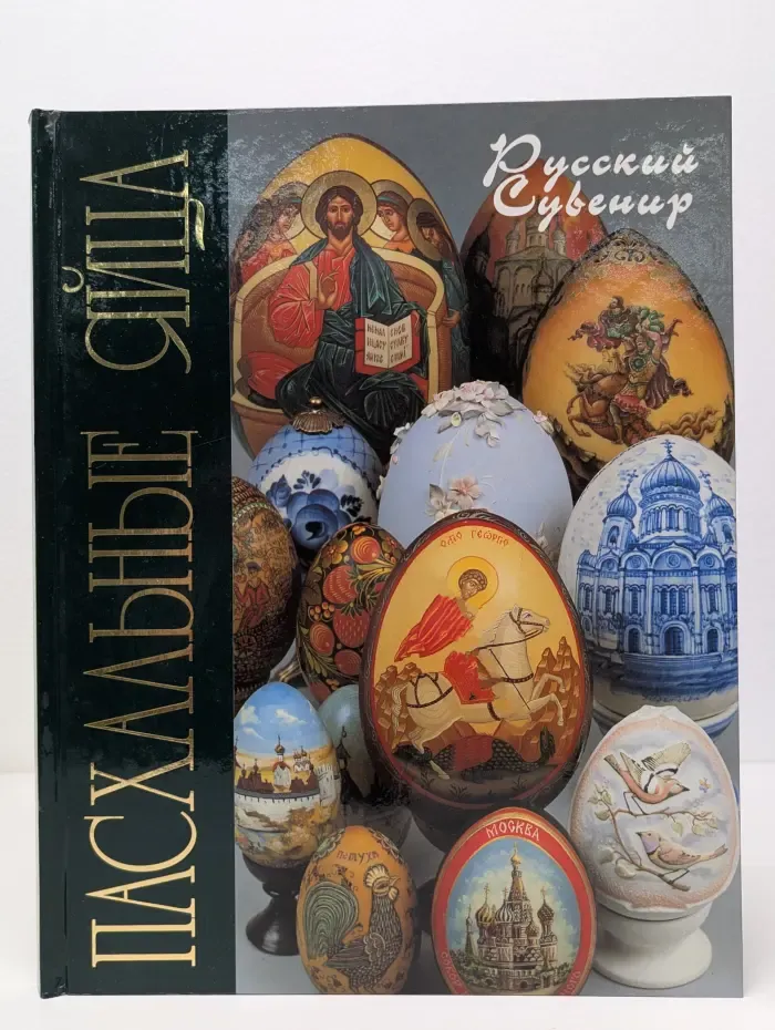 Русский сувенир. Пасхальные яйца