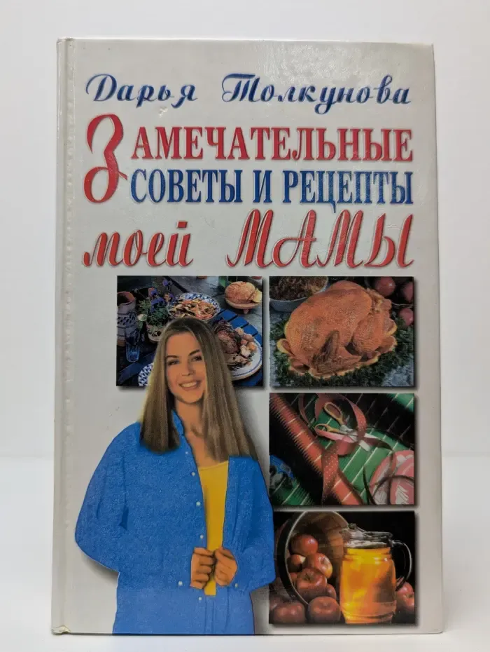 Замечательные советы и рецепты моей мамы