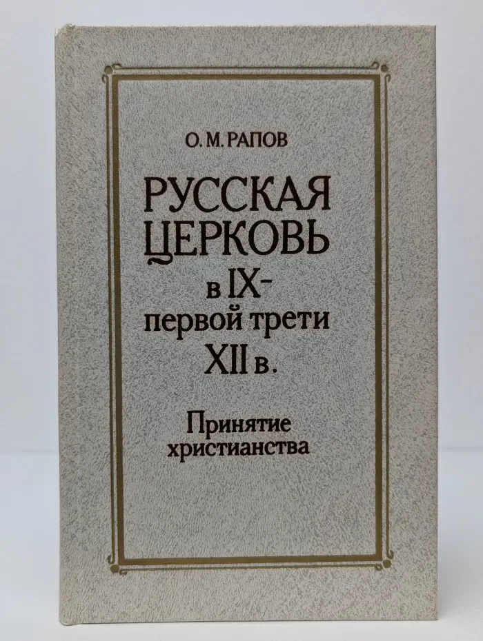 Русская церковь в IX - первой трети XII века. Принятие христианства