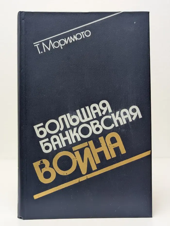 Большая банковская война