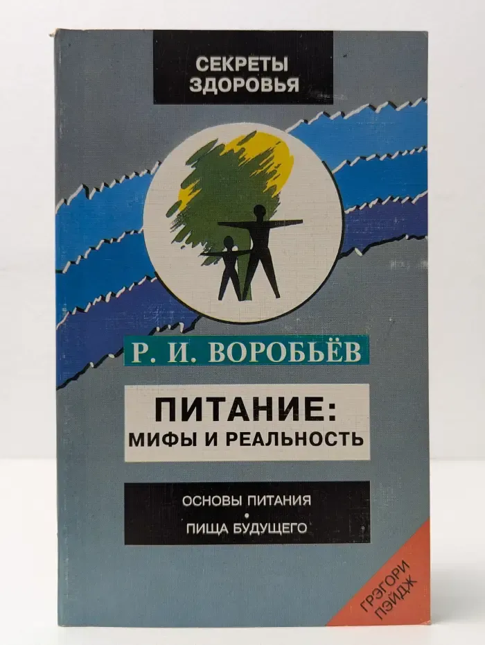 Питание. Мифы и реальность