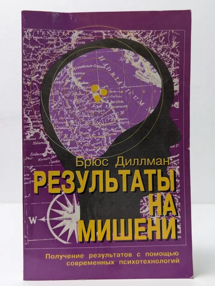 Результаты на мишени. Руководство по улучшению результатов и избежать ловушек