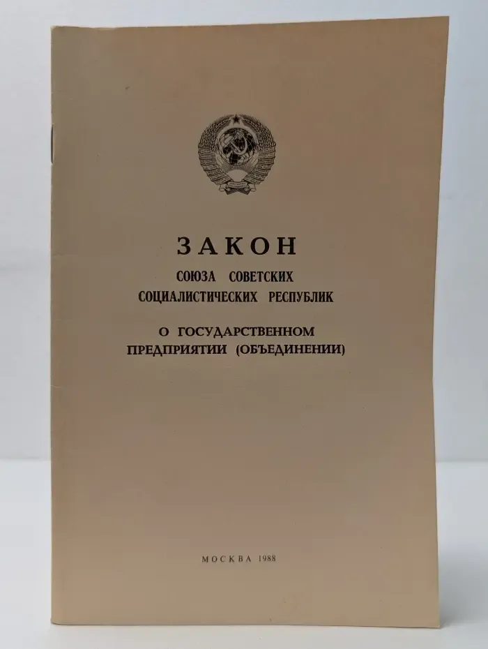 Закон Союза Советских Социалистических Республик о государственном предприятии. Объединении