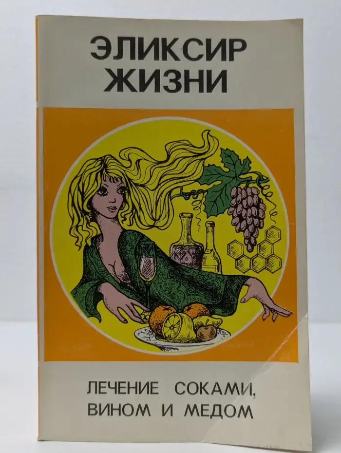 Эликсир жизни. Лечение соками, вином и медом