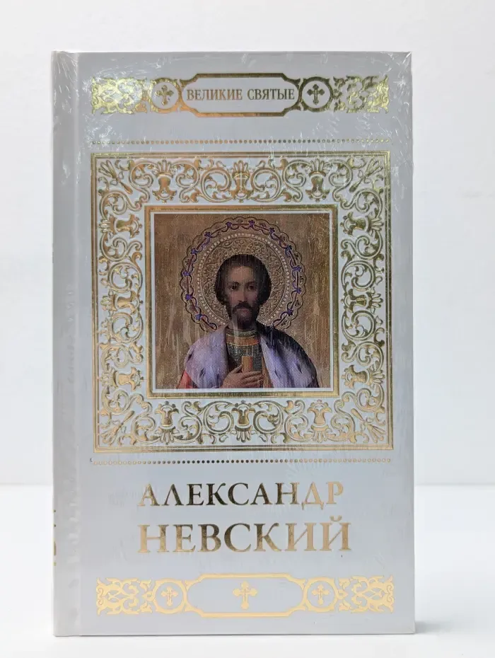 Великие святые. Святой благоверный князь Александр Невский
