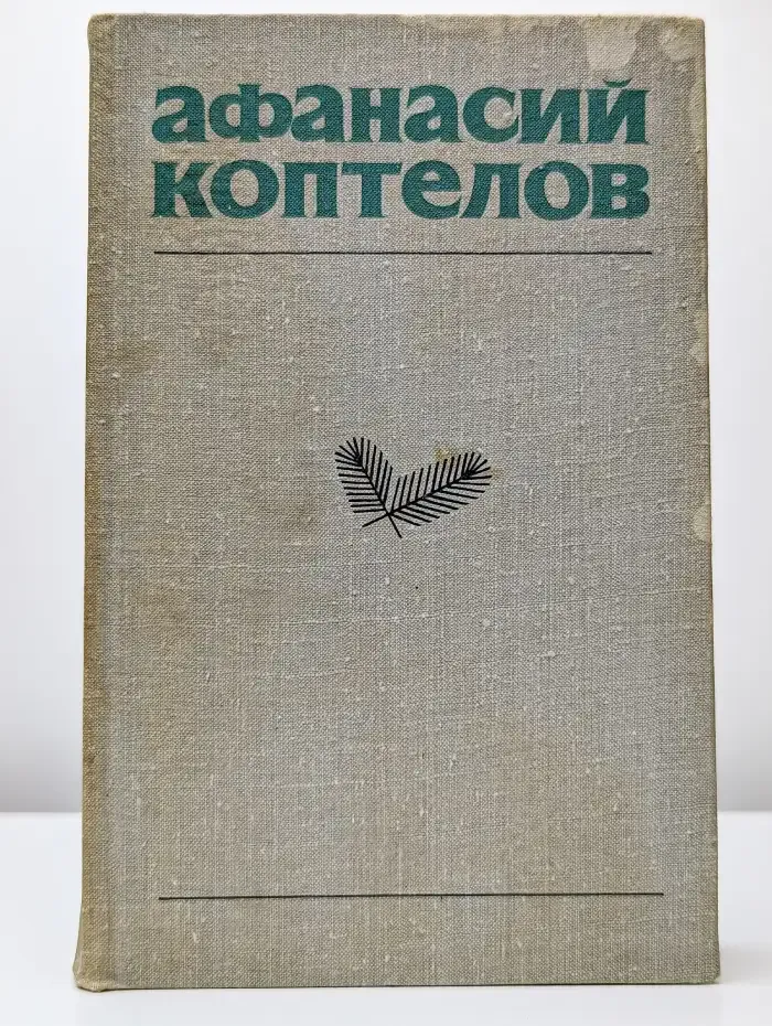 Афанасий Коптелов. Собрание сочинений. Том 5