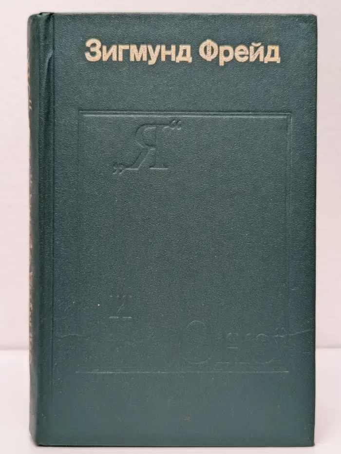 "Я" и "Оно". Труды разных лет. Книга 1