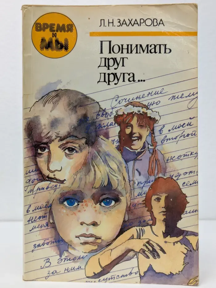 Время и мы. Понимать друг друга