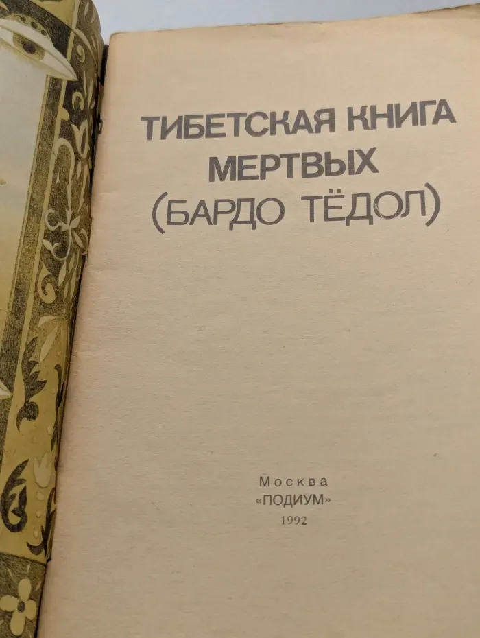Тибетская книга мертвых
