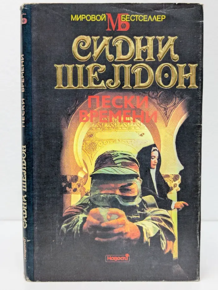 Мировой бестселлер. Пески времени