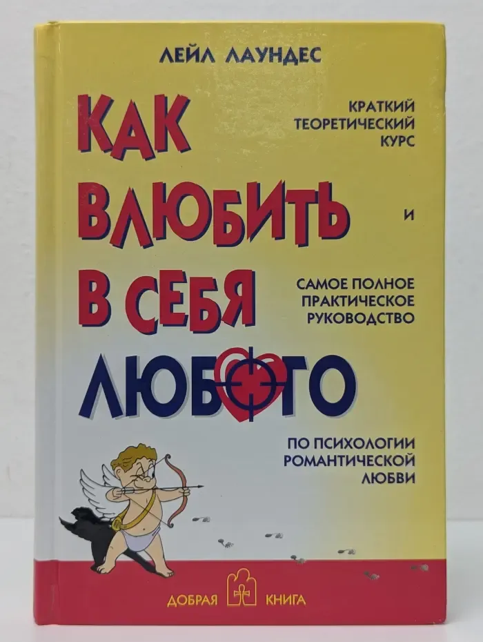 Как влюбить в себя любого
